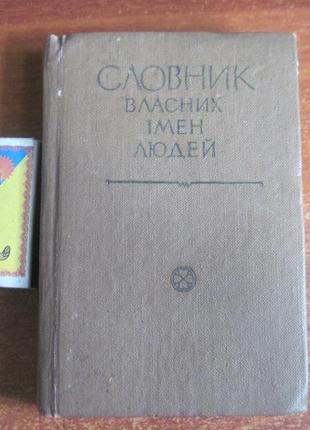 Словник власних імен людей. київ. наукова думка. 1973р.