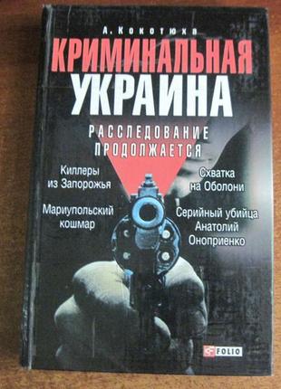 А. кокотюха. кримінальна україна.  фолио 2005