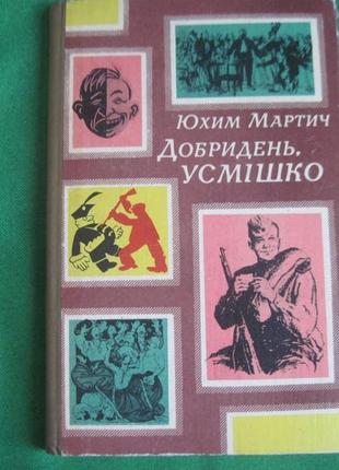 Юхим мартич. добридень, усмішко. оповіді. райдужник 1978