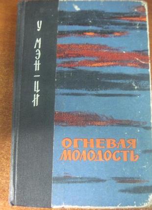 У мен - ци. вогнева молодість. м молода гвардія 1963 р.1 фото