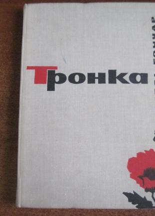 Гончар олесь. тронка. роман в новелах. худліт 1965