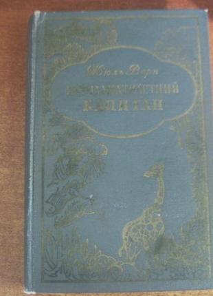 Жюль верн. п'ятнадцятирічний капітан. петрозаводськ 1957