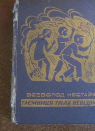 Всеволод нестайко. таємниця трьох невідомих. київ веселка 1970р.