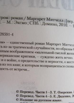 Митчелл маргарет. унесенные ветром. м. эксмо 2010.6 фото