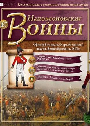 Наполеонівські війни №167 | eaglemoss 1:32 | офіцер 8-го полку (короля) важкої піхоти