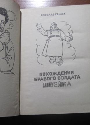 Я. гашек. пригоди бравого солдата швейка базилевич. прапор 1982 фото