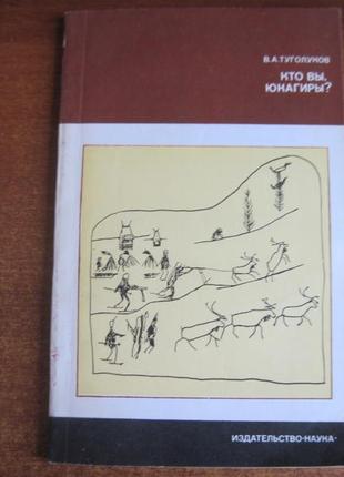 Туголуков ст. а. хто ви, юкагиры? серія: країни і народи. м. наук