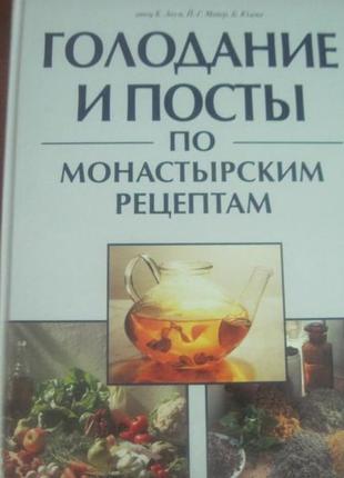 Заум к., майєр й. р. голодування і пости за монастирським 2006