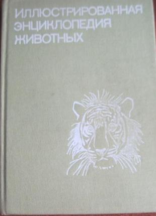 Станек ст. ілюстрована енциклопедія тварин. 1986