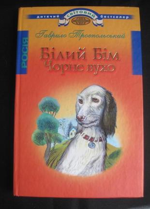 Троєпольський. білий бім чорне вухо. серія дитячий світовий бестс