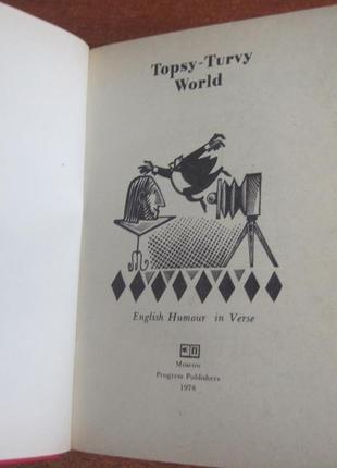 Topsy-turvy world. english humour in verse. прогрес 19783 фото