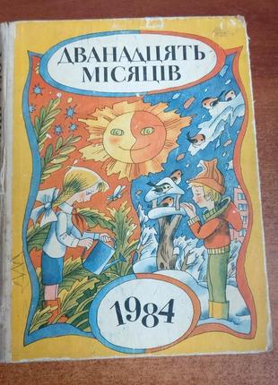 Дванадцять місяців. настільна книга - календар. 1984 веселка 1983