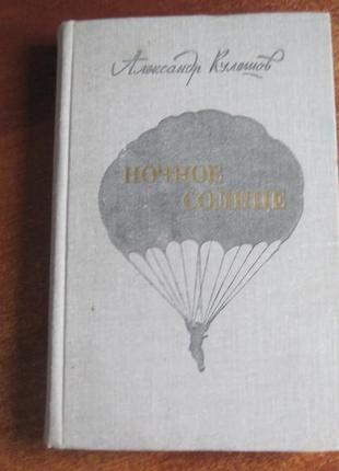 Кульошів а. нічне сонце. роман. м. воениздат 1981г.