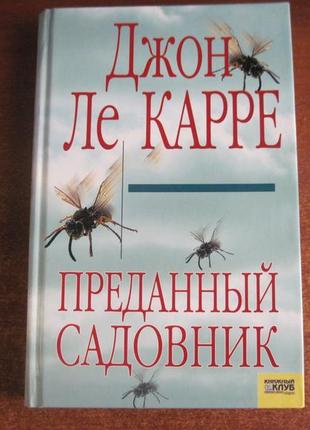 Ле карре джон. презданний садівник. — харків: книжний клуб 2006