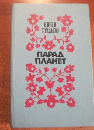 Гуцало євген. парад планет. роман. повісті. райдуж.пис. 1984