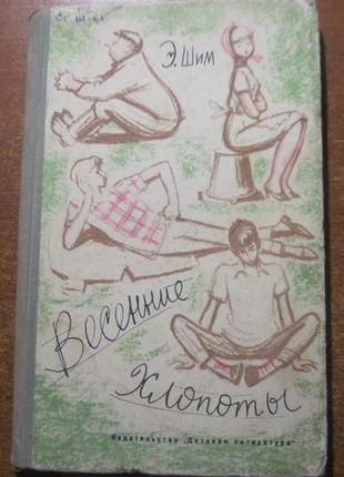 Шім е. весняні клопоти. м. дитяча література 1964р.