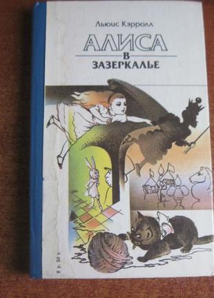 Керролл л. аліса в задзеркаллі. пригоди аліси в країні чудес