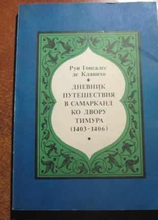 Руї р. де клавіхо. щоденник путешест. в самарканд до палацу тимур1 фото