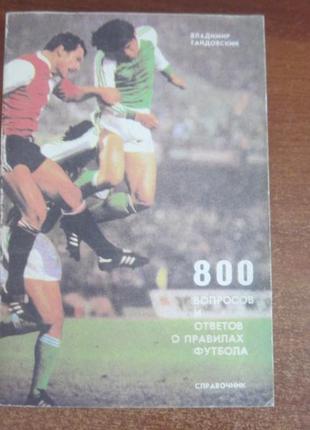 Володимир гайдовский. 800 запитань та відповідей про правила футб1 фото