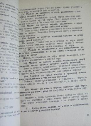 Володимир гайдовский. 800 запитань та відповідей про правила футб4 фото