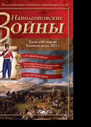 Наполеоновские войны №07 kазак лейб-гвардии казачьего полка, 1812 г