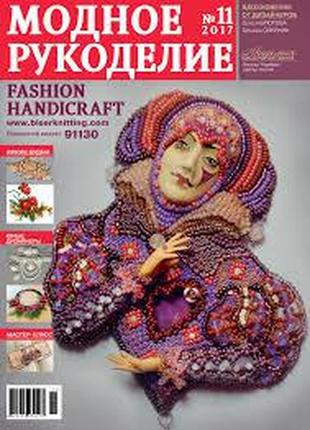 Журнал модне рукоділля №11/2017 (fashion handicraft)