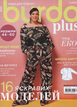 Бурда плюс мода для повних №4 весна-літо 2022 burda plus ua | журнал із викрійками | бурда стиль
