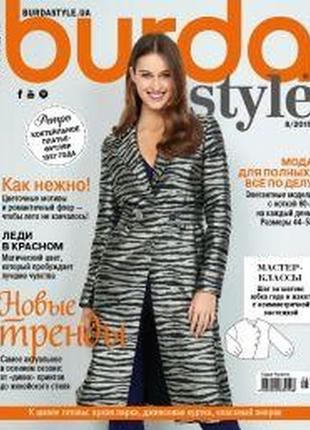 Журнал із викрійками бурда стиль україна burda style ua №08 серпень 2019