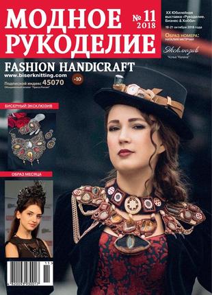 Журнал модное рукоделие ноябрь №11/2018 (fashion handicraft)