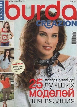 Журнал burda creazion №2 февраль 2014 | журнал по вязанию | burda