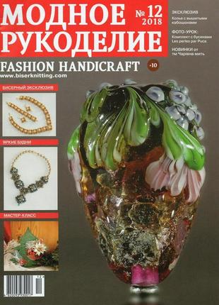 Журнал модне рукоділля грудень №12 2018 (fashion handicraft)