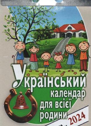 Календарь отрывной украинский для всей семьи 2024 | пресса украины