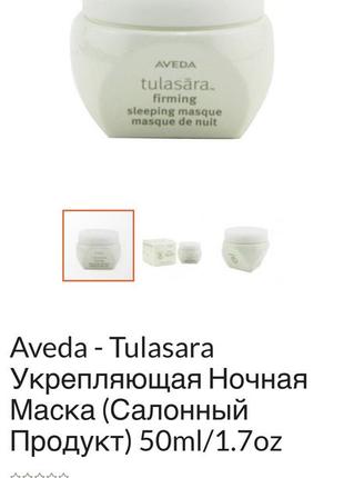 Укрепляющая ночная крем-маска (салонный продукт) aveda tulasara, 50ml3 фото