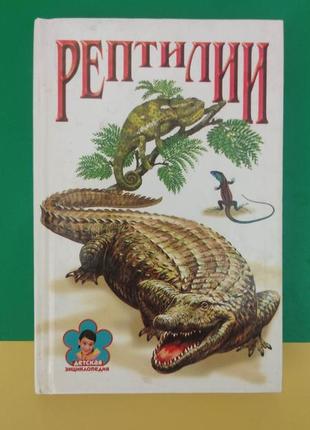 Рептилії семенів д.в. книга б/у