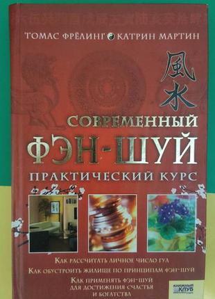 Фрелінг томас мартін катрін. сучасний фен-шуй. практичний курс книга б/у