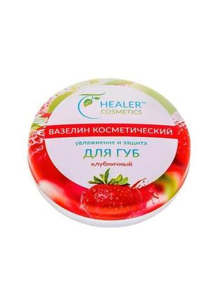 Вазелін косметичний для губ полуничний healer cosmetics, 10 г