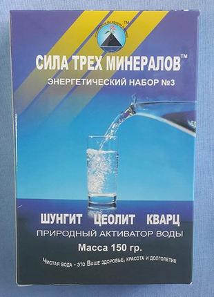 Энергетический набор №3 сила трех минералов - шунгит, цеолит, ...