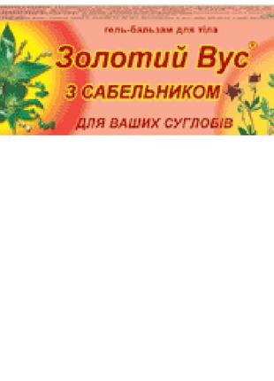 Золотий вус з сабельником. гель-бальзам для тіла, 75 мл , флор...