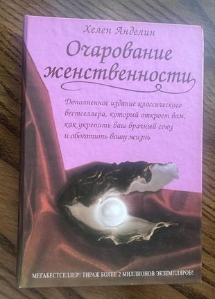 Книга очарование женственности психологія