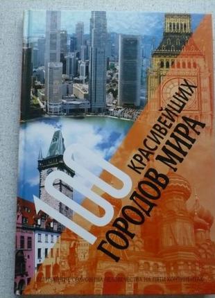 100 найкрасивіших міст світу1 фото