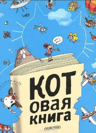 Котова книга. вірші, розповіді, півонії, головоломки, ребуси