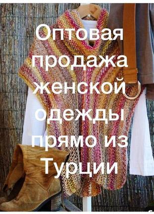 Оптова продажа жіночого та дитячого одягу прямо з туреччини