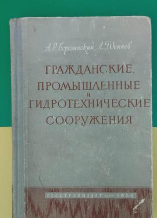 Гражанські промислові та гідротехнічні споруди березинська книжка б/у