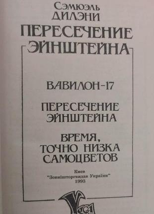 Пересечение эйнштейна: вавилон-17. пересечение эйнштейна. время, точно низка самоцветов