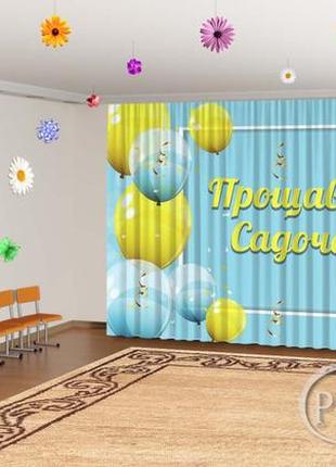 Фото штори в дитячий садок на випускний "надувні кульки. прощавай дитячий садок 3" - будь-який розмір