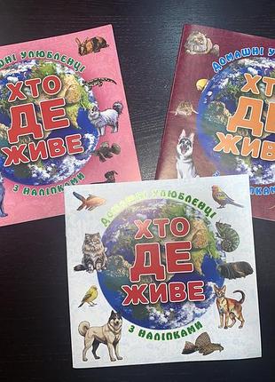 Комплект книга з наліпками хто де живе. 3 штуки