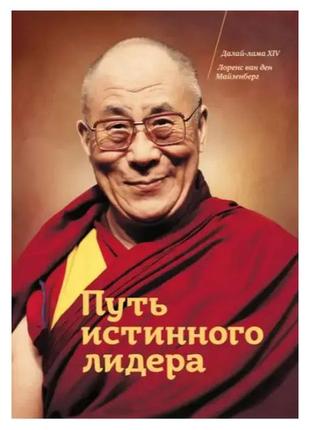 Шлях справжнього лідера – далай-лама, лоренс ван ден майзенберг