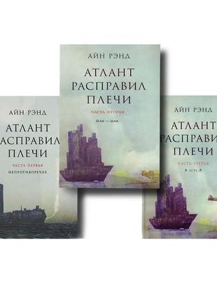 Айн ренд – атлант розправив плечі (комплект з 3-х книг, м'яка ...