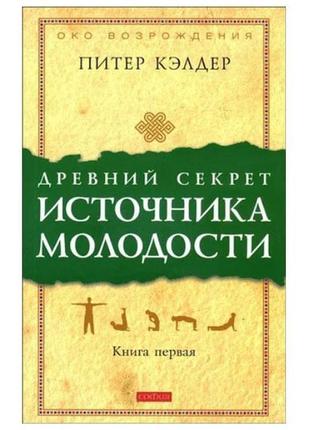 Пітер кэлдер - древній секрет джерела молодості. книга перша