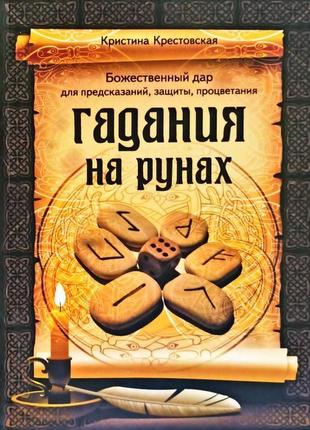 Христина крестовська - ворожіння на рунах. божественний дар дл...